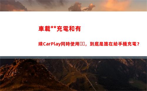 車載無線充電和有線CarPlay同時使用，到底是誰在給手機充電？(車載手機無線充電怎么用)
